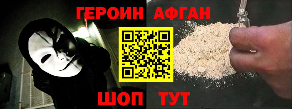 Героин афганец Гусь-Хрустальный